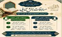 برگزاری مسابقات آوایی سی‌امین جشنواره قرآن و عترت (ع)